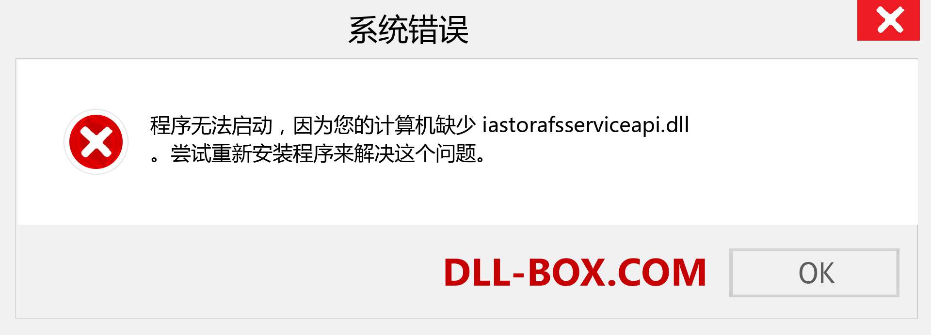 iastorafsserviceapi.dll 文件丢失？。 适用于 Windows 7、8、10 的下载 - 修复 Windows、照片、图像上的 iastorafsserviceapi dll 丢失错误